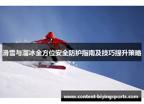 滑雪与溜冰全方位安全防护指南及技巧提升策略