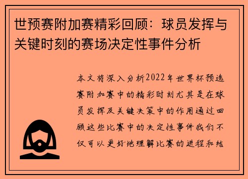 世预赛附加赛精彩回顾：球员发挥与关键时刻的赛场决定性事件分析