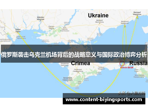俄罗斯袭击乌克兰机场背后的战略意义与国际政治博弈分析