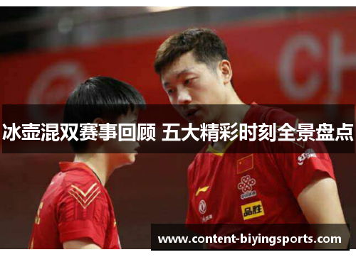 冰壶混双赛事回顾 五大精彩时刻全景盘点