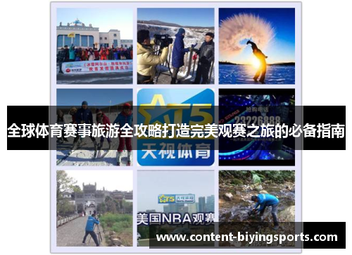 全球体育赛事旅游全攻略打造完美观赛之旅的必备指南