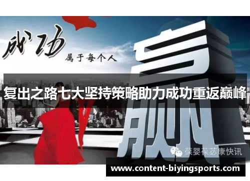 复出之路七大坚持策略助力成功重返巅峰