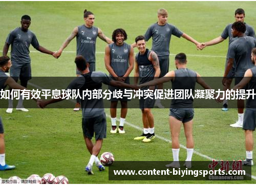 如何有效平息球队内部分歧与冲突促进团队凝聚力的提升