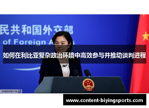 如何在利比亚复杂政治环境中高效参与并推动谈判进程