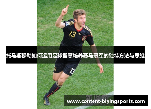 托马斯穆勒如何运用足球智慧培养赛马冠军的独特方法与思维