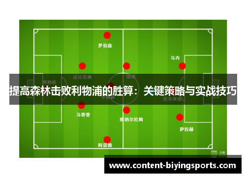 提高森林击败利物浦的胜算：关键策略与实战技巧