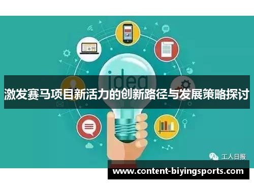激发赛马项目新活力的创新路径与发展策略探讨