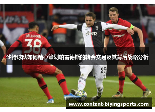 沙特球队如何精心策划帕雷德斯的转会交易及其背后战略分析