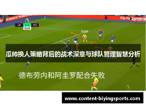 瓜帅换人策略背后的战术深意与球队管理智慧分析