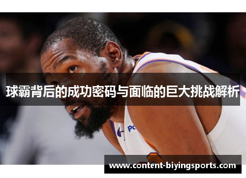 球霸背后的成功密码与面临的巨大挑战解析