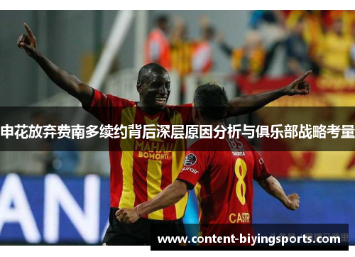 申花放弃费南多续约背后深层原因分析与俱乐部战略考量