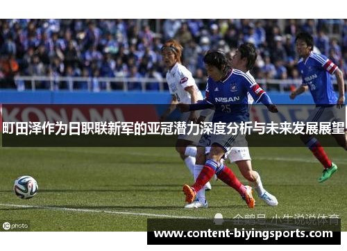 町田泽作为日职联新军的亚冠潜力深度分析与未来发展展望