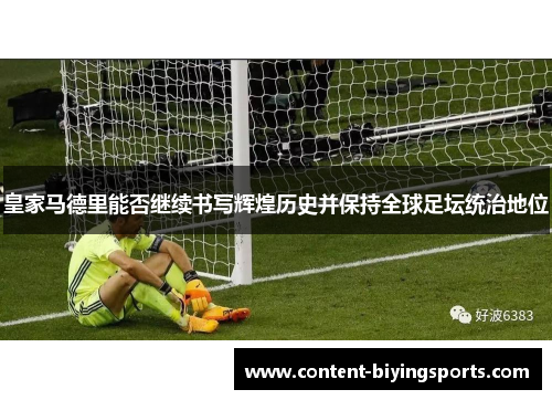 皇家马德里能否继续书写辉煌历史并保持全球足坛统治地位