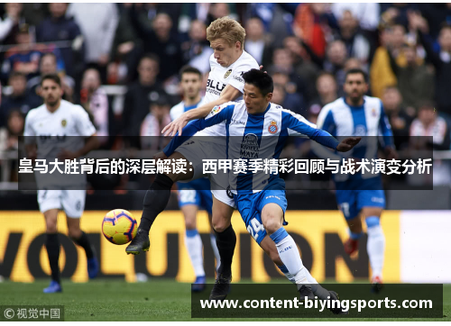 皇马大胜背后的深层解读：西甲赛季精彩回顾与战术演变分析