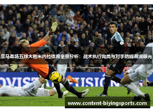 皇马客场五球大胜米内拉体育全景分析：战术执行完美与对手防线漏洞曝光