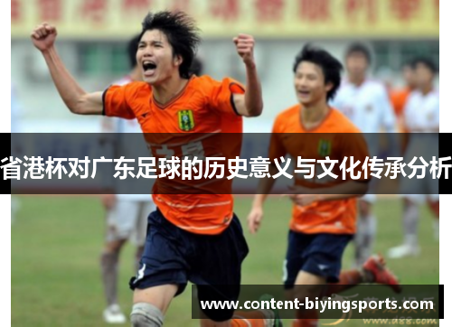 省港杯对广东足球的历史意义与文化传承分析