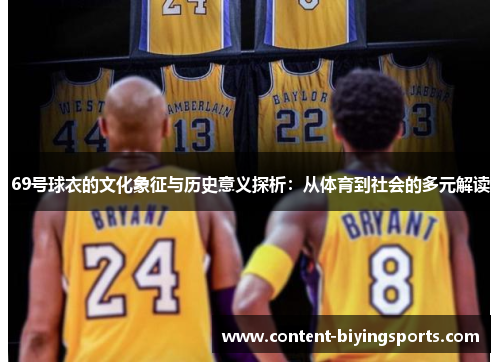 69号球衣的文化象征与历史意义探析：从体育到社会的多元解读