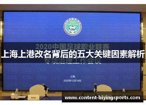 上海上港改名背后的五大关键因素解析