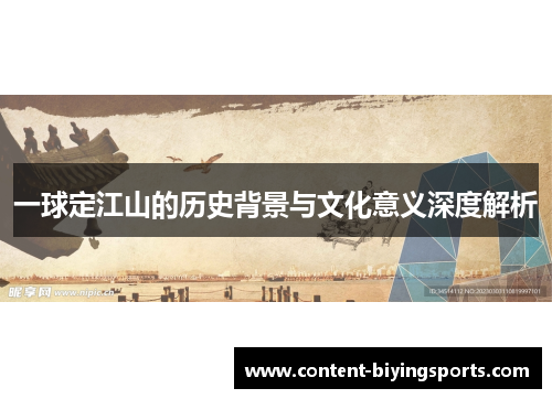 一球定江山的历史背景与文化意义深度解析