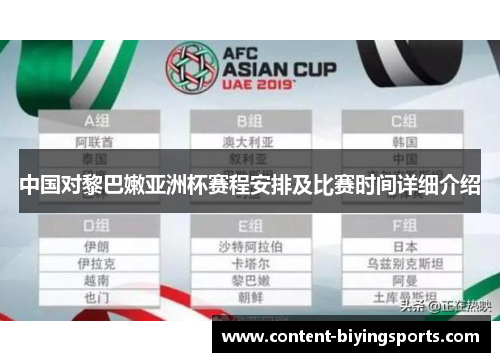 中国对黎巴嫩亚洲杯赛程安排及比赛时间详细介绍