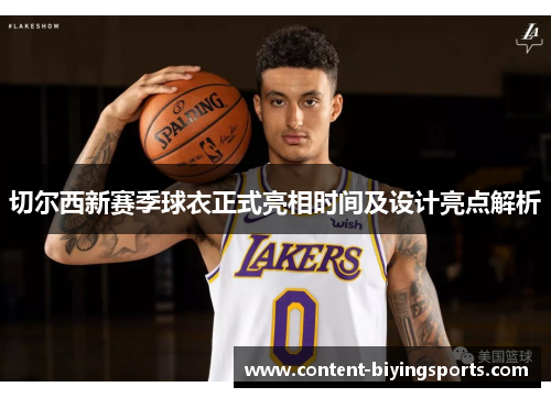 切尔西新赛季球衣正式亮相时间及设计亮点解析