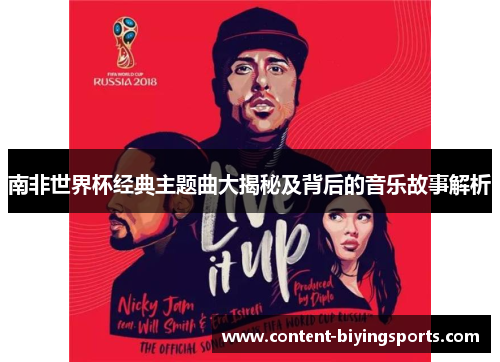 南非世界杯经典主题曲大揭秘及背后的音乐故事解析