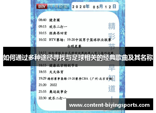 如何通过多种途径寻找与足球相关的经典歌曲及其名称