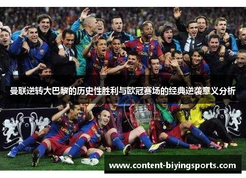 曼联逆转大巴黎的历史性胜利与欧冠赛场的经典逆袭意义分析