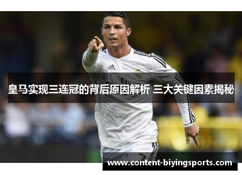皇马实现三连冠的背后原因解析 三大关键因素揭秘