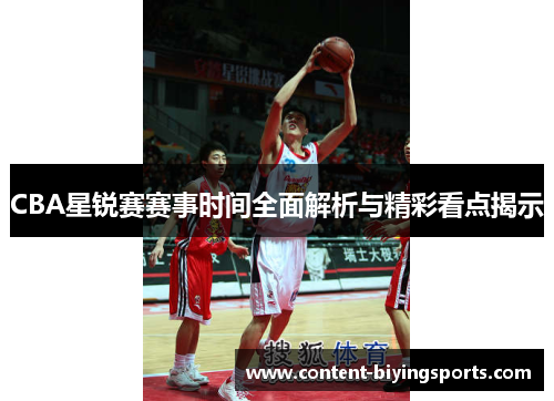 CBA星锐赛赛事时间全面解析与精彩看点揭示