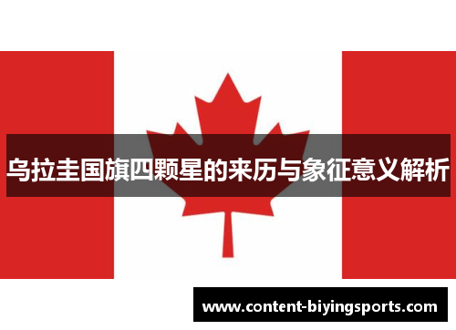 乌拉圭国旗四颗星的来历与象征意义解析