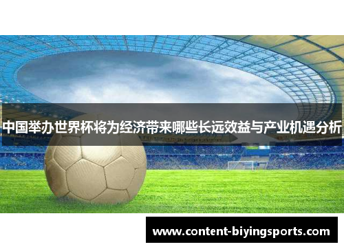 中国举办世界杯将为经济带来哪些长远效益与产业机遇分析