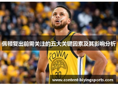 佩顿复出前需关注的五大关键因素及其影响分析