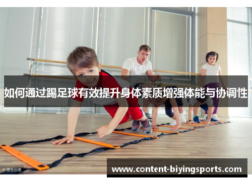 如何通过踢足球有效提升身体素质增强体能与协调性