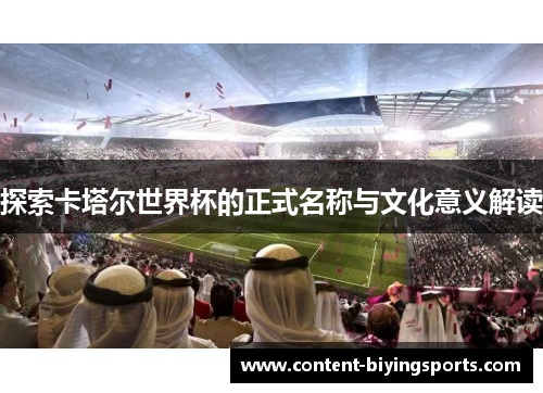 探索卡塔尔世界杯的正式名称与文化意义解读