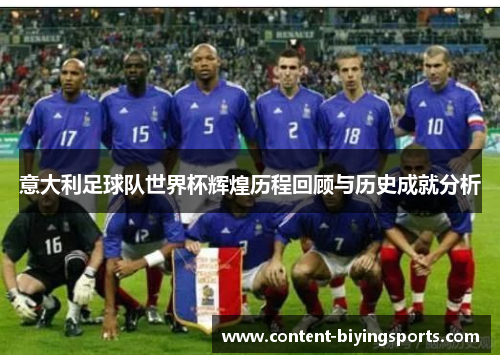 意大利足球队世界杯辉煌历程回顾与历史成就分析