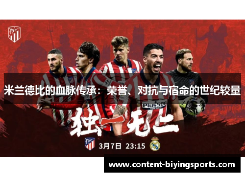 米兰德比的血脉传承：荣誉、对抗与宿命的世纪较量