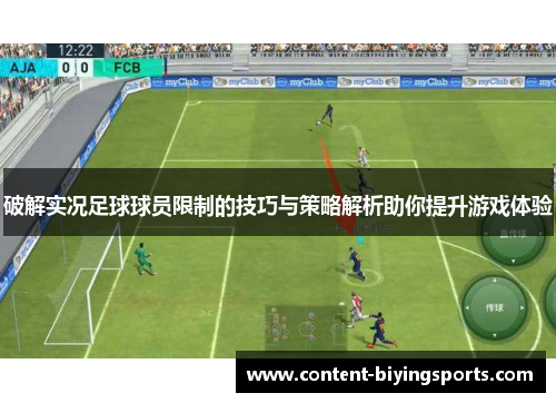 破解实况足球球员限制的技巧与策略解析助你提升游戏体验