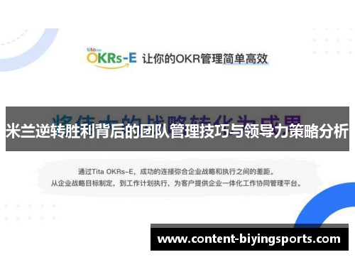 米兰逆转胜利背后的团队管理技巧与领导力策略分析