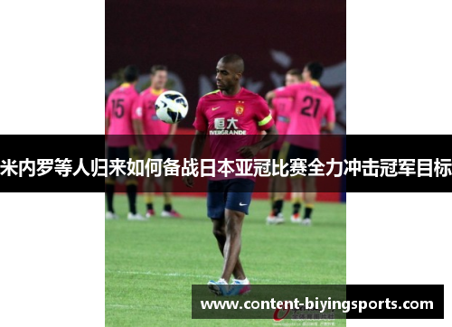 米内罗等人归来如何备战日本亚冠比赛全力冲击冠军目标