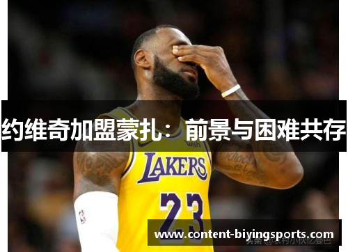 约维奇加盟蒙扎：前景与困难共存