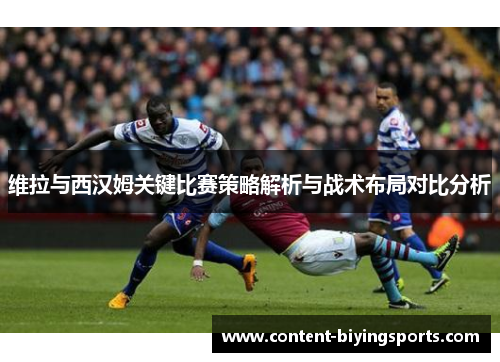 维拉与西汉姆关键比赛策略解析与战术布局对比分析
