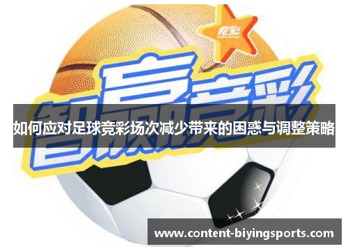 如何应对足球竞彩场次减少带来的困惑与调整策略