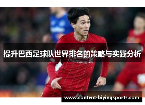 提升巴西足球队世界排名的策略与实践分析