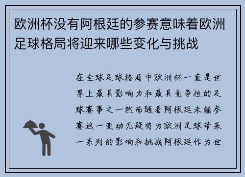 欧洲杯没有阿根廷的参赛意味着欧洲足球格局将迎来哪些变化与挑战