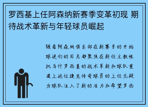 罗西基上任阿森纳新赛季变革初现 期待战术革新与年轻球员崛起