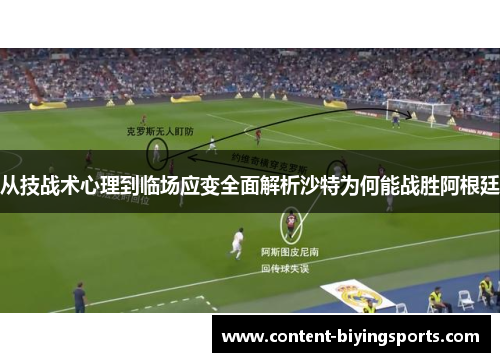从技战术心理到临场应变全面解析沙特为何能战胜阿根廷
