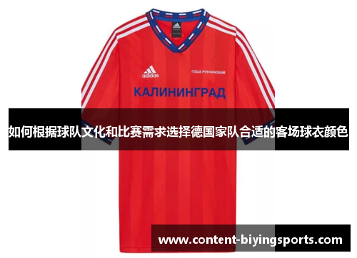 如何根据球队文化和比赛需求选择德国家队合适的客场球衣颜色