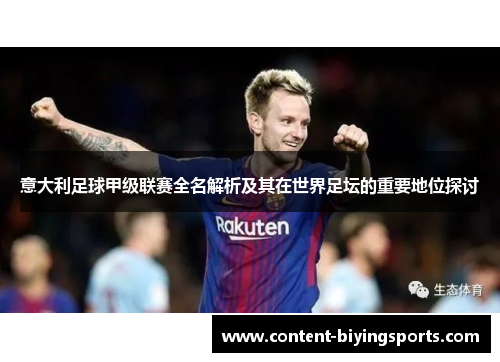 意大利足球甲级联赛全名解析及其在世界足坛的重要地位探讨