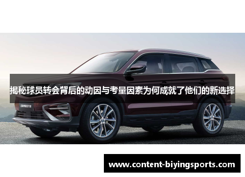 揭秘球员转会背后的动因与考量因素为何成就了他们的新选择